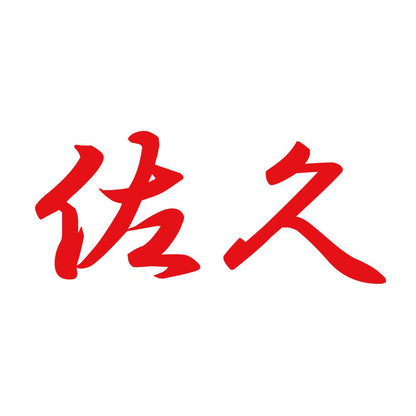 佐久 8
