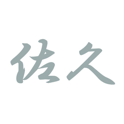 佐久 10