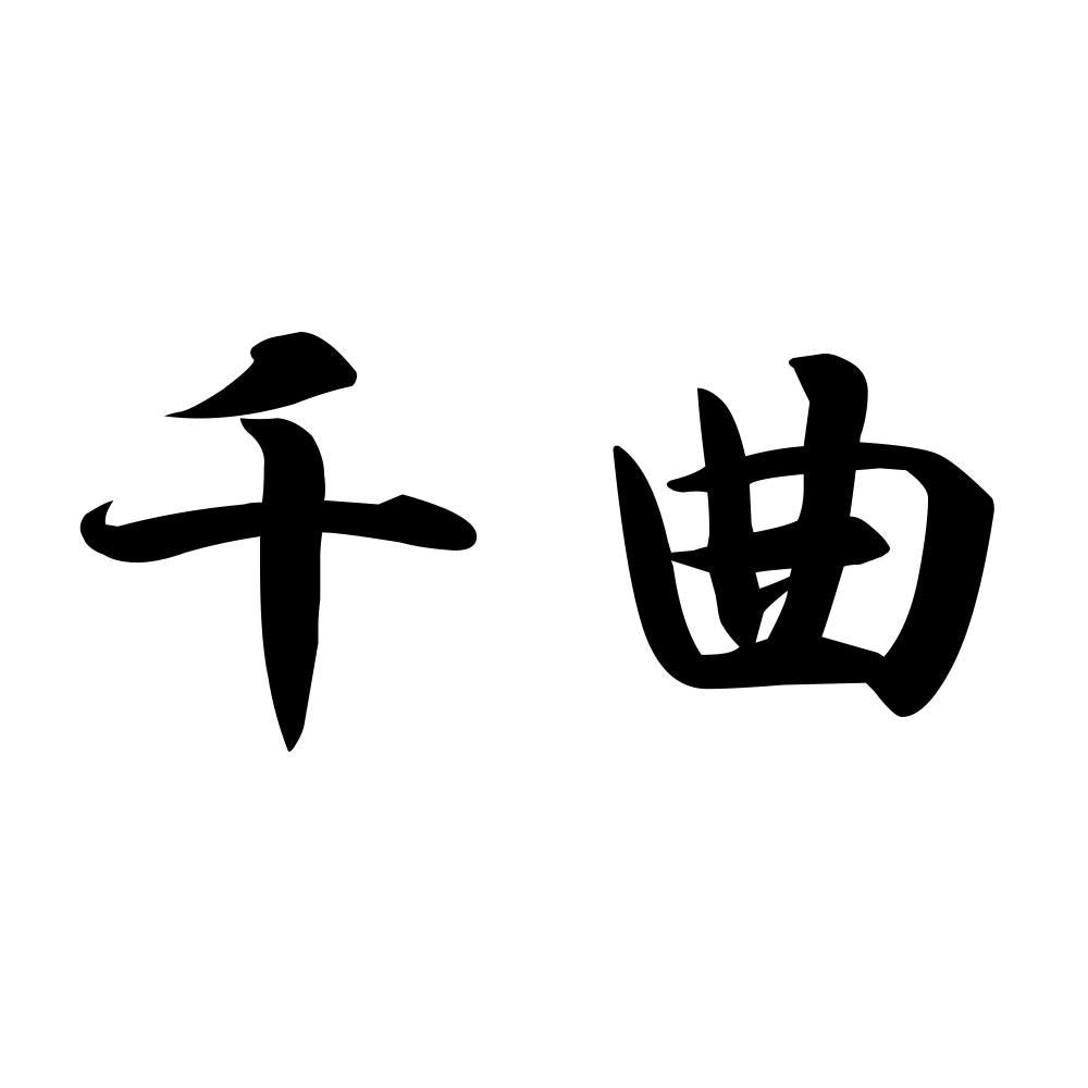 千曲