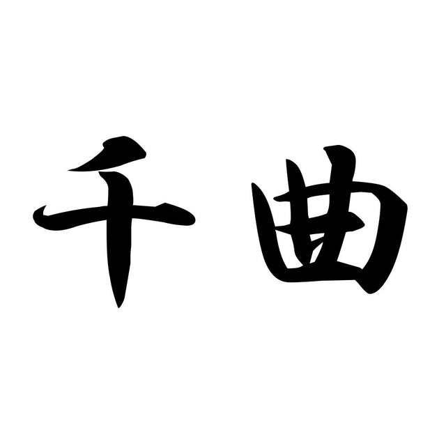 千曲