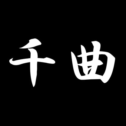 千曲 7