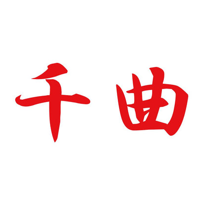 千曲 8
