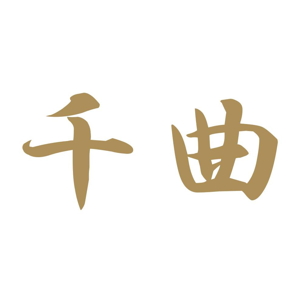 千曲 9