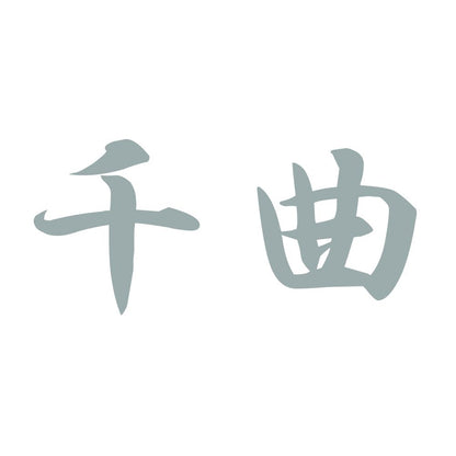 千曲 10