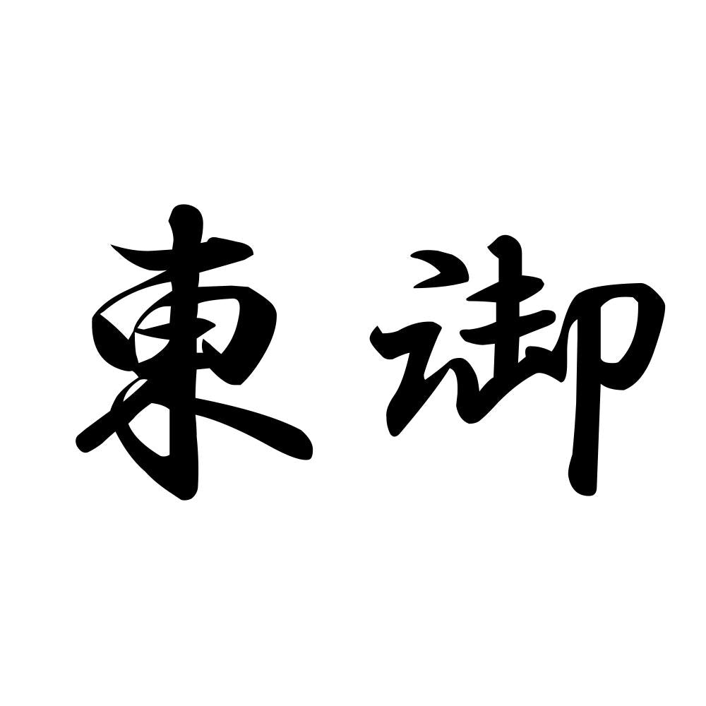 東御