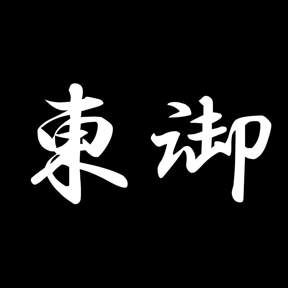 東御 7