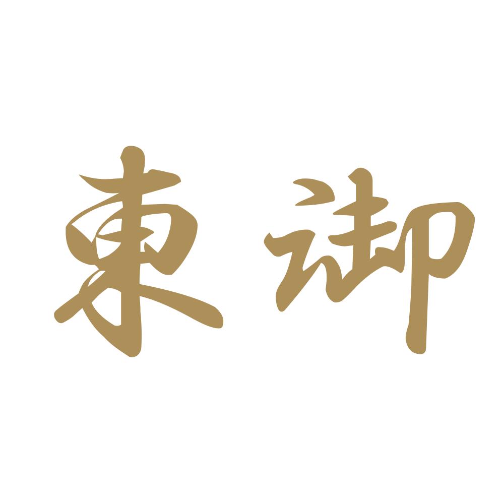 東御 9