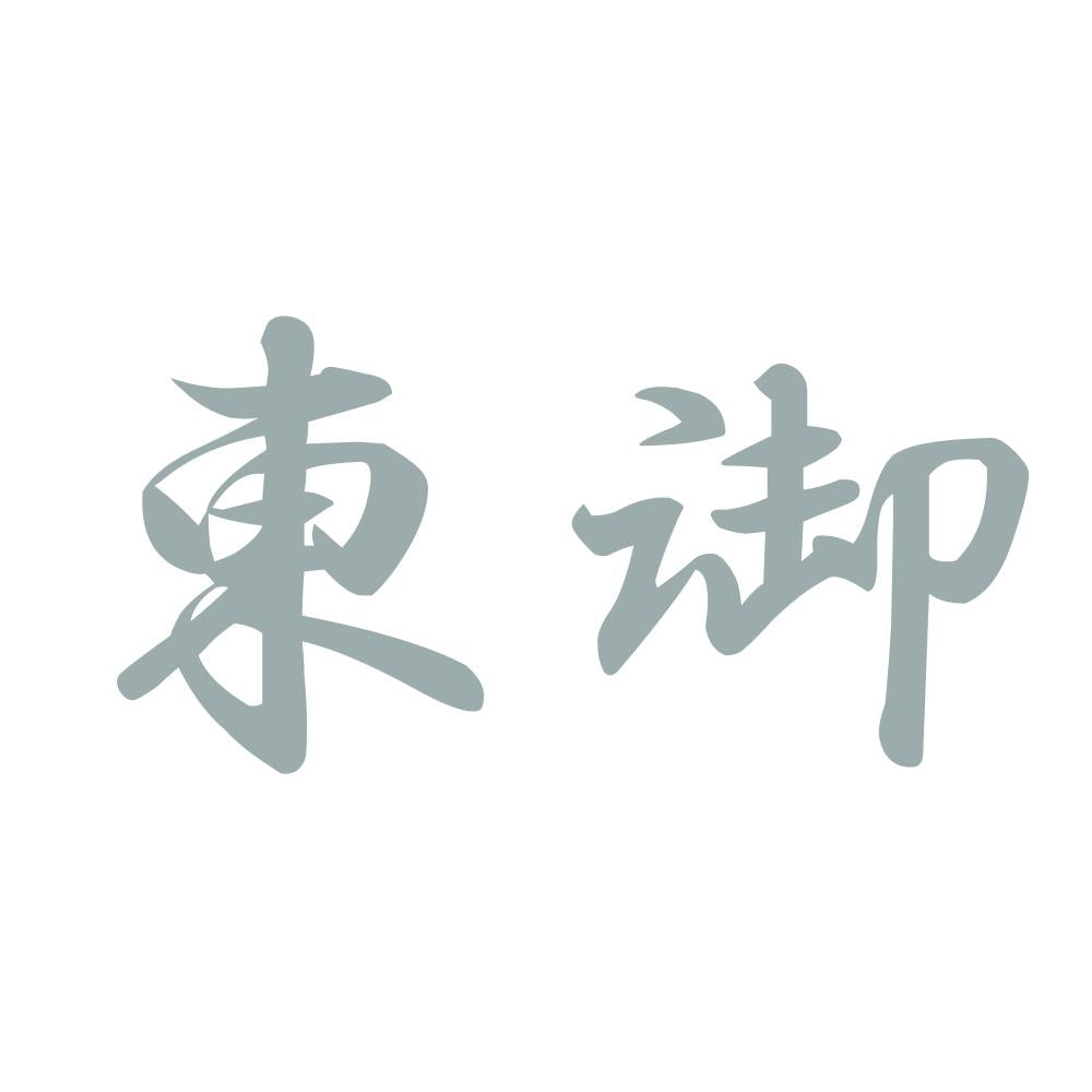 東御 10