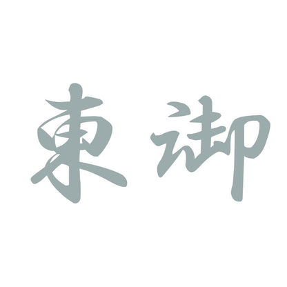 東御 10