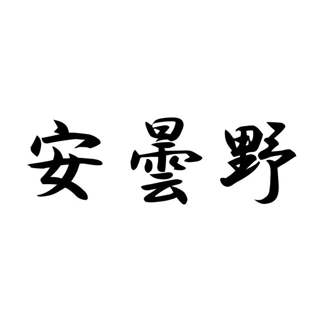 安曇野