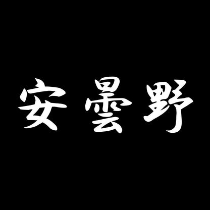 安曇野 7