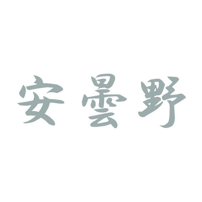 安曇野 10