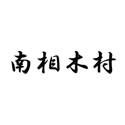 南相木村