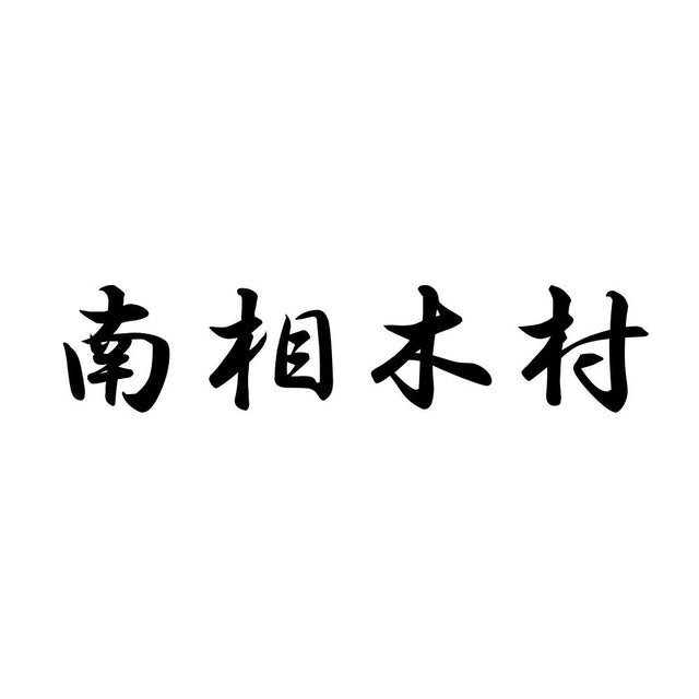 南相木村