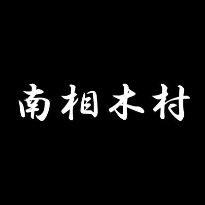 南相木村 7