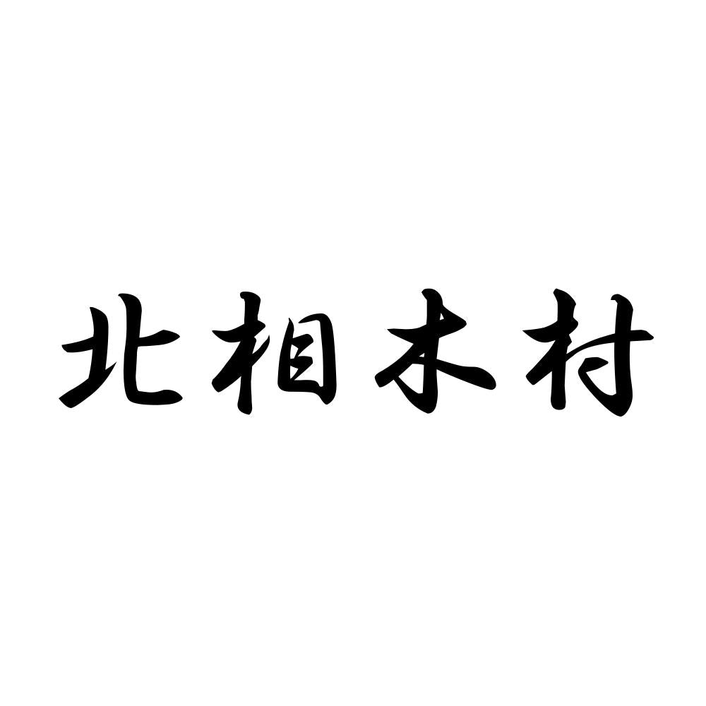 北相木村