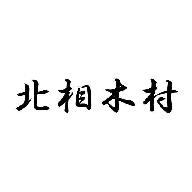 北相木村
