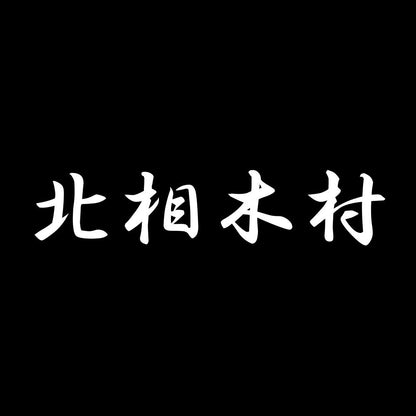 北相木村 7
