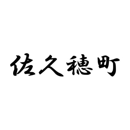 佐久穂町