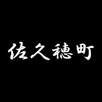 佐久穂町 7