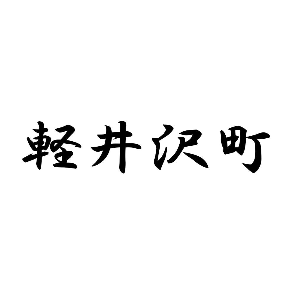 軽井沢町