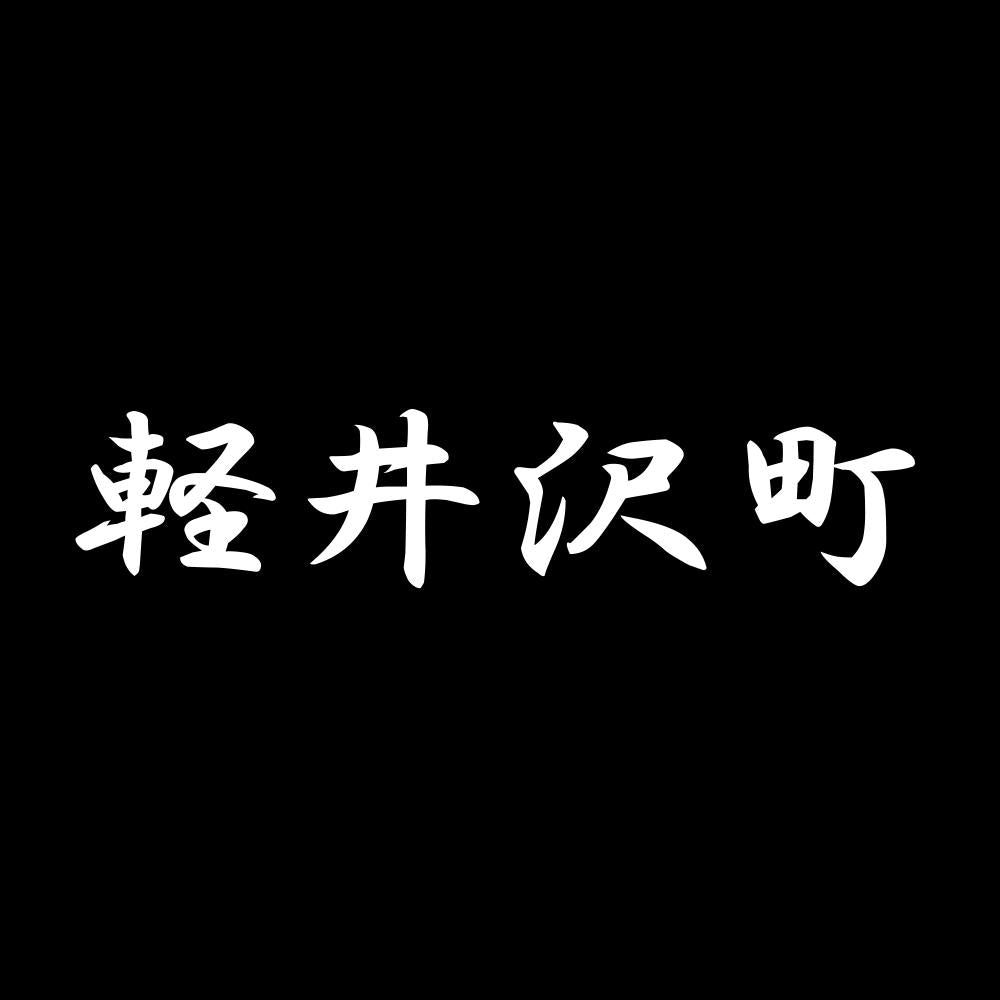 軽井沢町 7