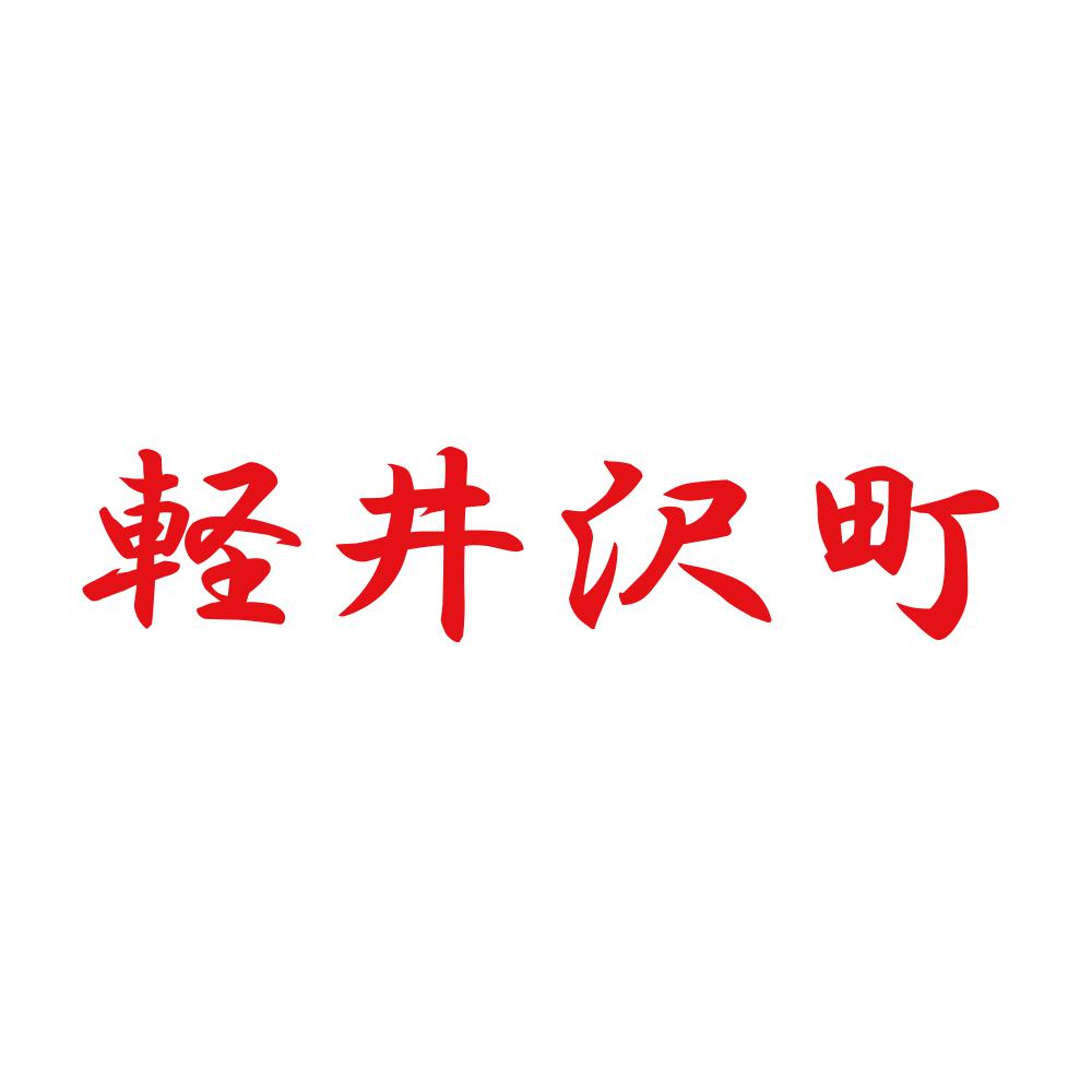 軽井沢町 8