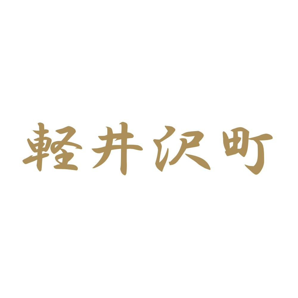 軽井沢町 9