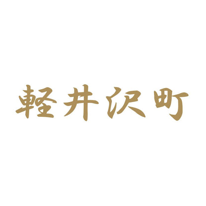 軽井沢町 9