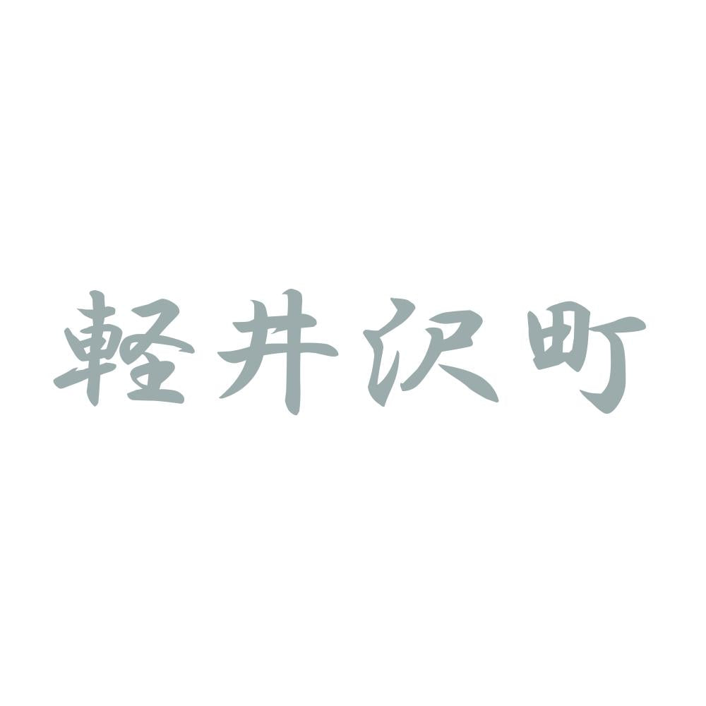 軽井沢町 10