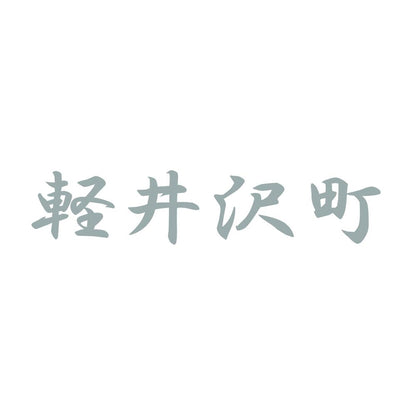軽井沢町 10