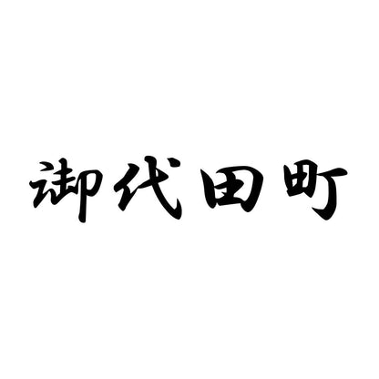 御代田町