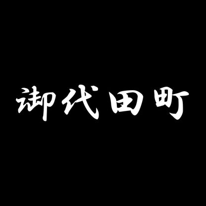 御代田町 7