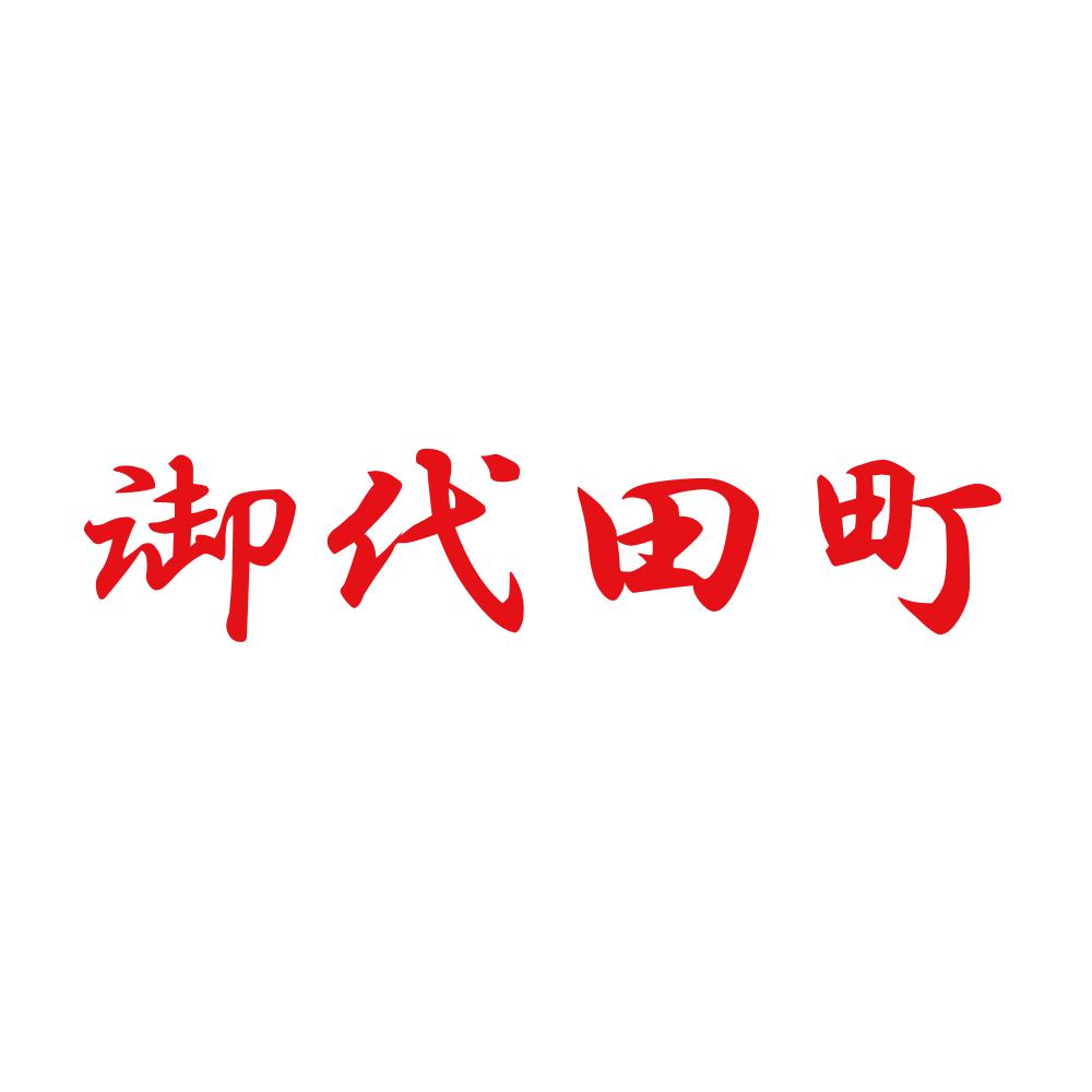 御代田町 8