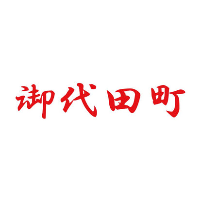 御代田町 8