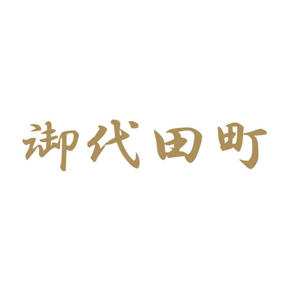 御代田町 9