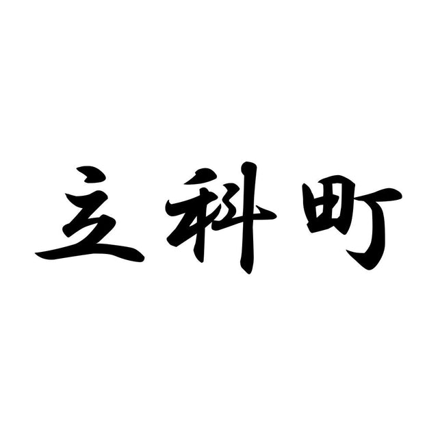 立科町