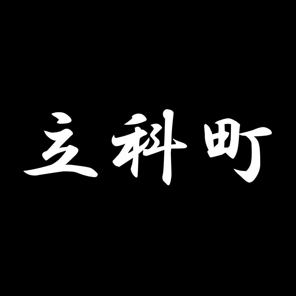 立科町 7