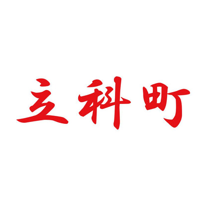 立科町 8