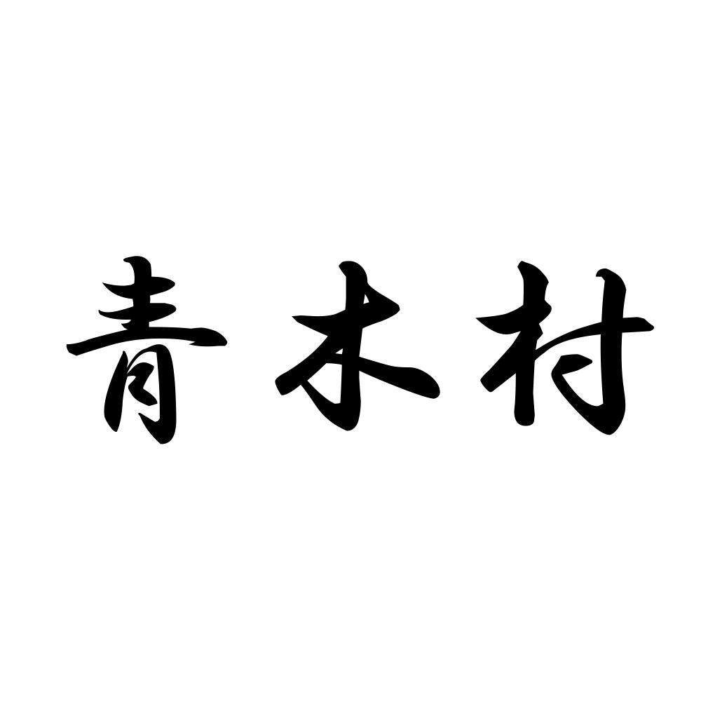 青木村