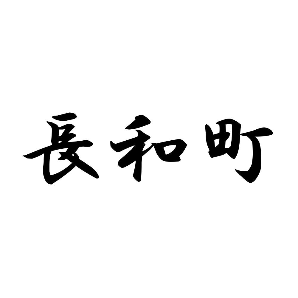 長和町
