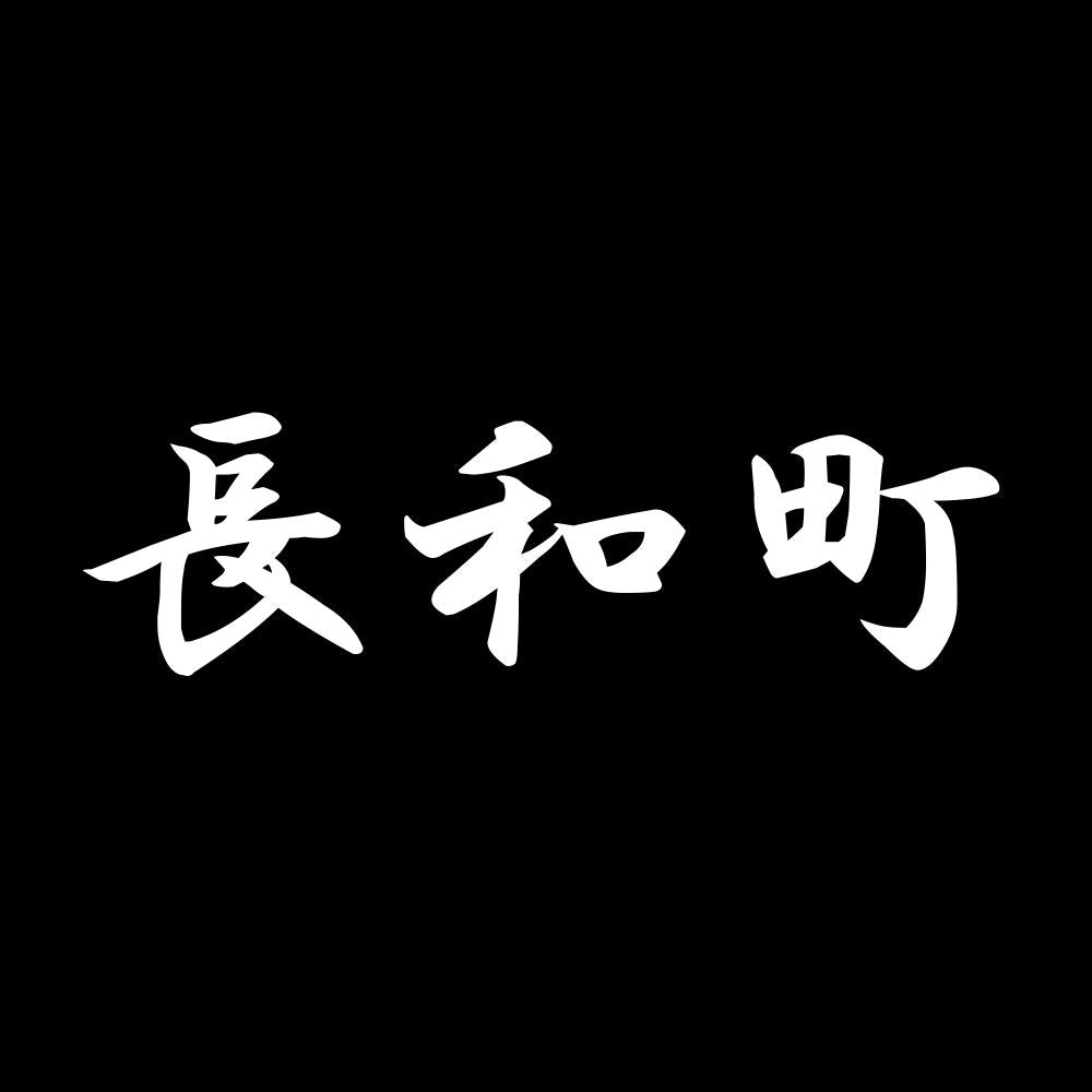 長和町 7