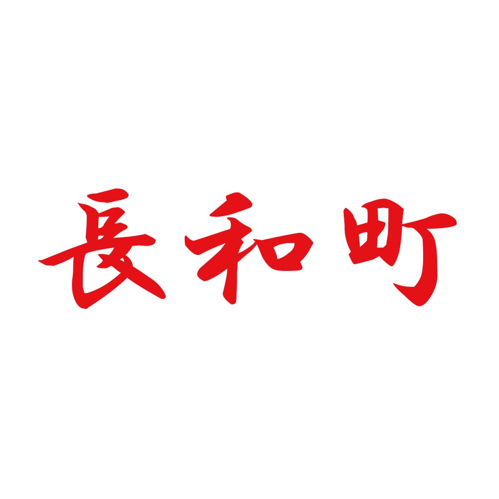 長和町 8