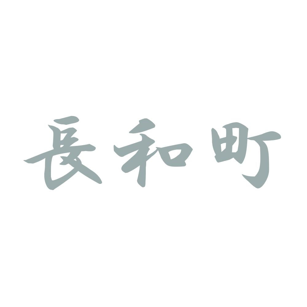 長和町 10
