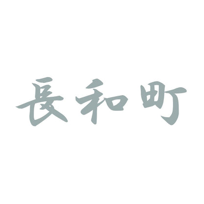 長和町 10