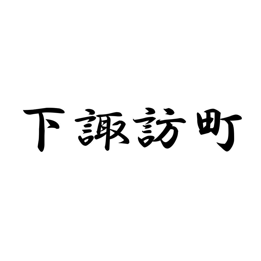 下諏訪町