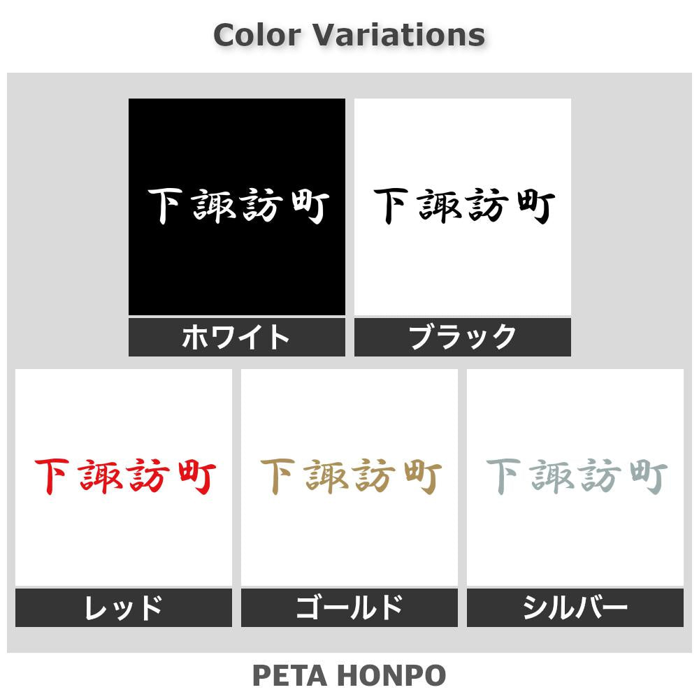 下諏訪町 2