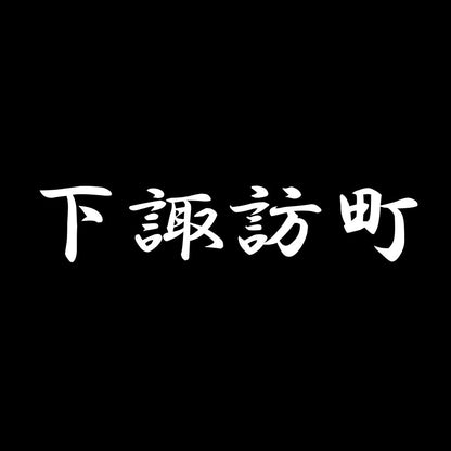 下諏訪町 7