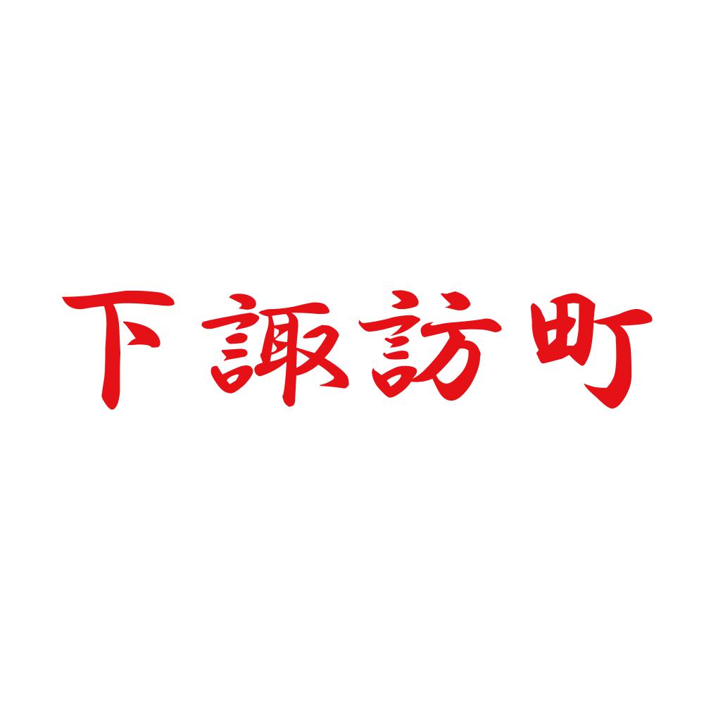 下諏訪町 8