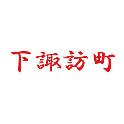 下諏訪町 8